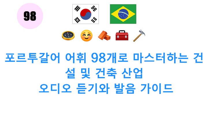 포르투갈어 어휘 98개로 마스터하는 건설 및 건축 산업: 오디오 듣기와 발음 가이드